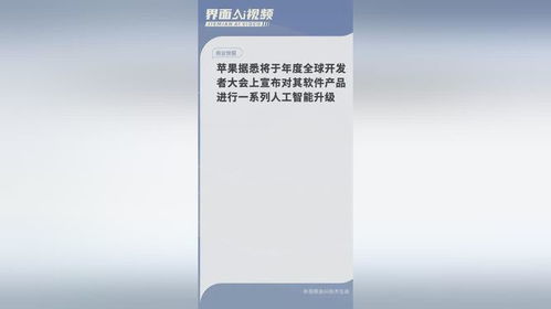 苹果全球开发者大会前瞻 AI浪潮下的软件生态全面智能化升级