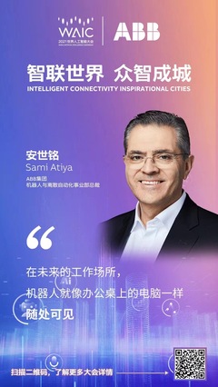 ABB在世界人工智能大会上展示人工智能应用软件开发创新成果